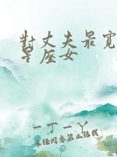 对丈夫最宽容的星座女