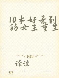 10本好看到爆的女主重生文