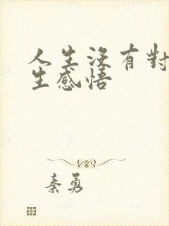 人生没有对错人生感悟