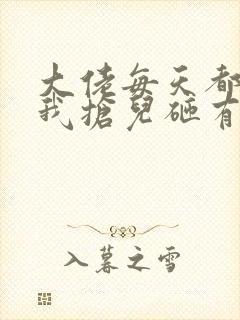 大佬每天都想跟我抢儿砸有声书