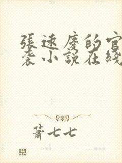 张远庆的官场逆袭小说在线阅读全文