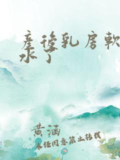 产后乳房软没奶水了