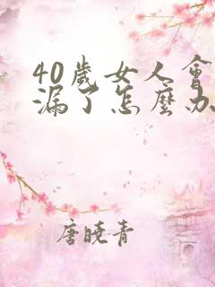 40岁女人会尿漏了怎么办