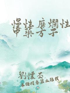 慢性糜烂性胃炎中药方子