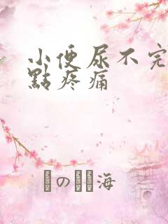 小便尿不完还有点疼痛