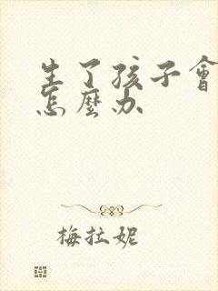 生了孩子会漏尿怎么办