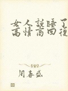 女人说睡了晚安高情商回复