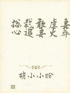 总裁敢虐妻,小心追妻火葬场云柠染全文阅