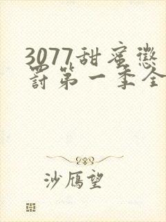 3077甜蜜惩罚第一季全集台词完整免费观看