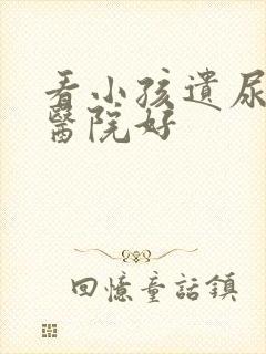 看小孩遗尿哪个医院好