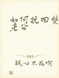 如何挽回双性恋老公