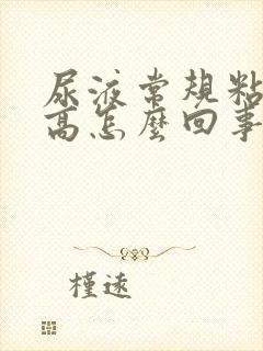 尿液常规粘液丝高怎么回事