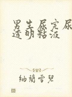 男生尿完尿后有透明粘液