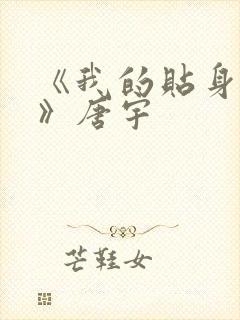 《我的贴身校花》唐宇