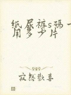 纸尿裤s码一般用多少片