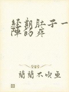 经期肚子一阵一阵的疼