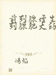 前列腺增生和前列腺肥大的区别是什么