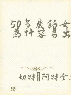 50多岁的女人为什容易出轨