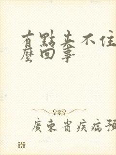 有点夹不住尿怎么回事