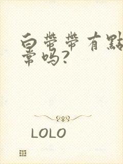 白带带有点黄正常吗?