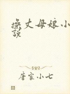 操丈母娘小逼小说