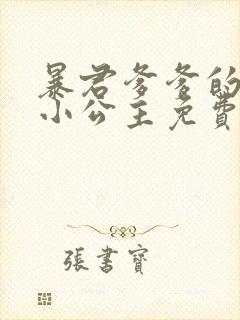 暴君爹爹的团宠小公主免费阅读漫画