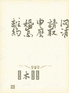 离婚申请网上预约怎么取消