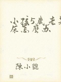 小孩5岁老是尿床怎么办