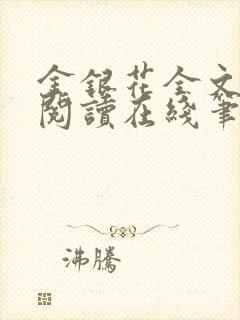 金银花全文免费阅读在线笔趣阁