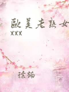 欧美老熟女xxxxx