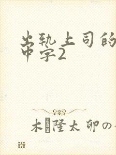 出轨上司的人妻中字2