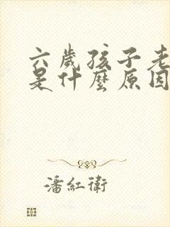 六岁孩子老尿床是什么原因