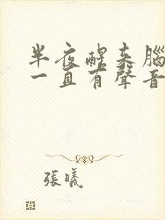 半夜醒来脑子里一直有声音