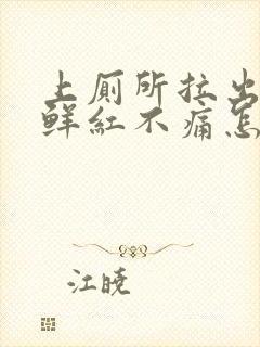 上厕所拉出血,鲜红不痛怎么回事