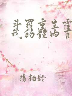 斗罗重生霍雨浩我的体内有金龙王