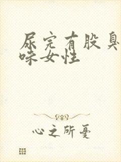 尿完有股臭鸡蛋味女性