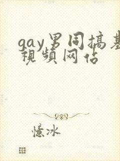 gay男同搞基视频网站