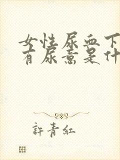 女性尿血下坠老有尿意是什么原因