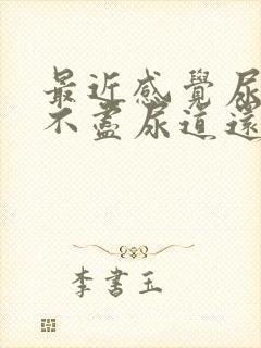 最近感觉尿频尿不尽尿道还有点不舒服