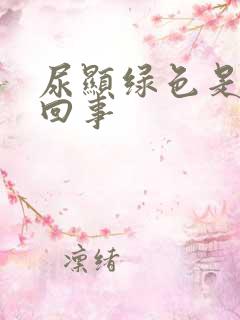 尿显绿色是怎么回事