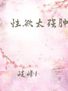 性欲太强肿么办