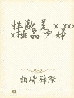 性欧美ⅹxxxx极品少妇