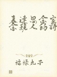 表达思念家乡思念亲人的诗句