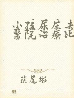 小孩尿床去哪个医院治疗比较好