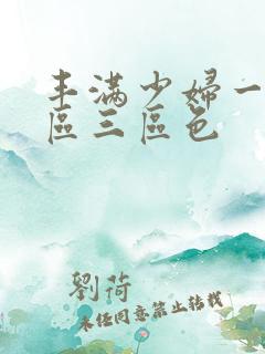 丰满少妇一区二区三区色