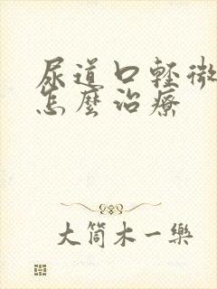 尿道口轻微红肿怎么治疗