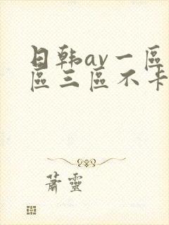 日韩av一区二区三区不卡