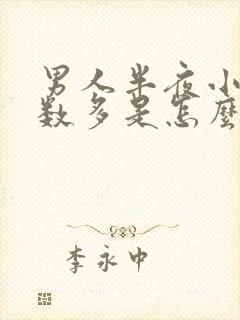 男人半夜小便次数多是怎么回事