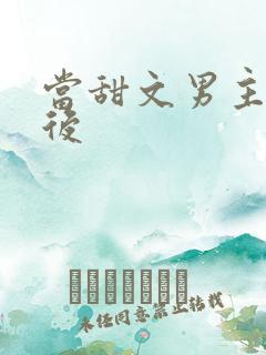 当甜文男主出轨后