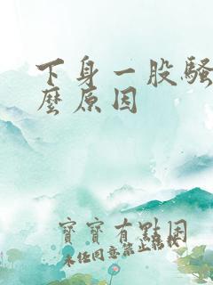 下身一股骚味什么原因